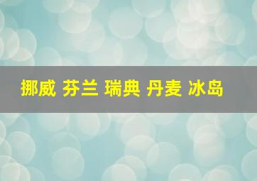 挪威 芬兰 瑞典 丹麦 冰岛